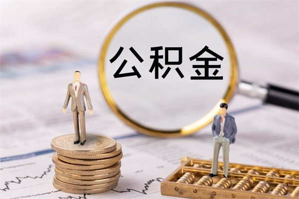 宣威公积金怎么取（请问一下住房公积金怎么取）