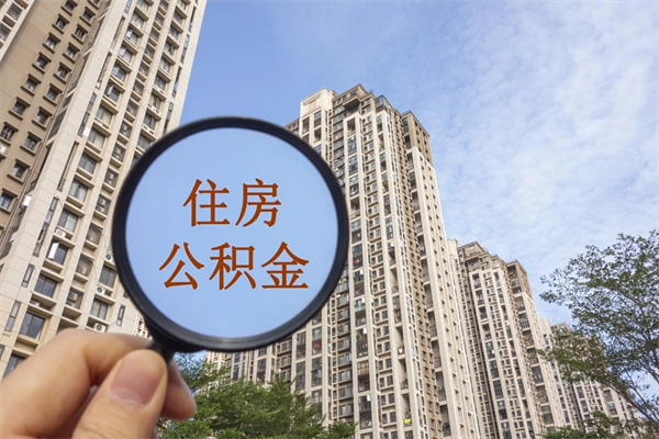 宣威如何取出封存公积金（怎样提取封存公积金）