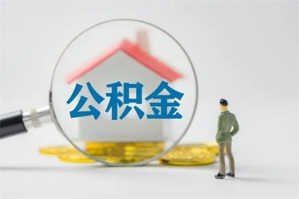 宣威离职公积金提出来（离职公积金提取一般多久到账）