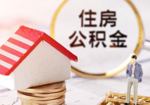 宣威离开公积金全额帮取（住房公积金离职取出）