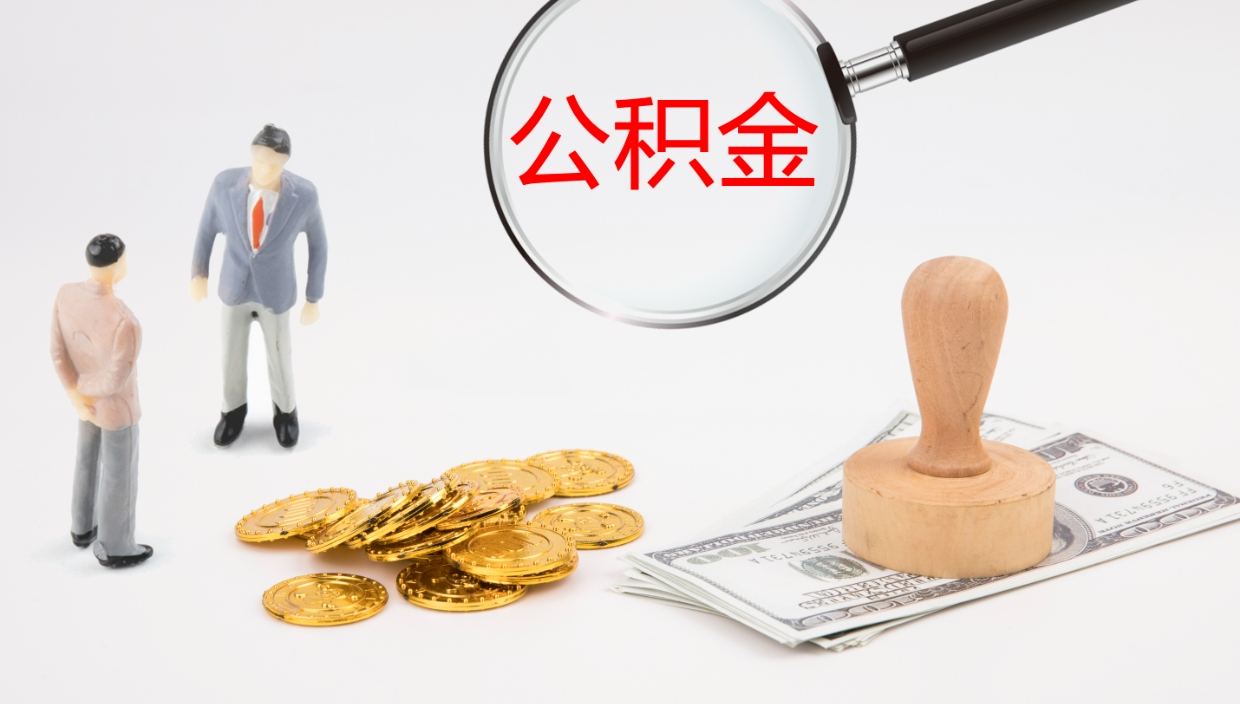 宣威住房公积金封存状态怎么取出来（公积金处于封存状态怎么取）