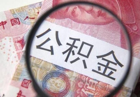 宣威离职的公积金要不要提（离职了公积金要取吗）