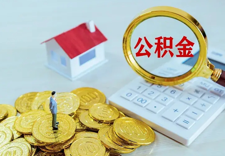 宣威在职公积金全部代提出（在职代取公积金骗局）