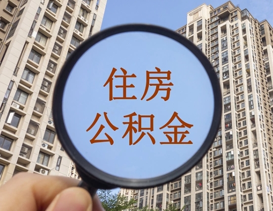 宣威个人住房公积金取出（住房公积金个人提取需要什么手续）