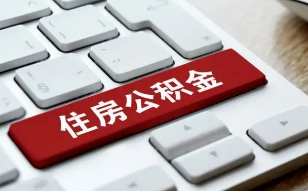 宣威公积金封存了怎么取（“公积金封存后怎么提取”）