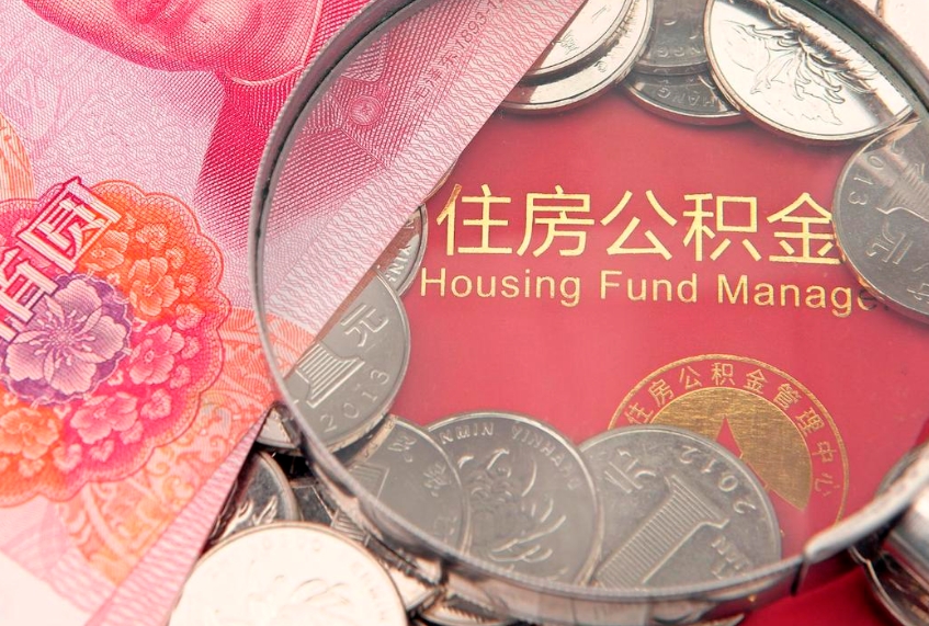 宣威离职后住房公积金怎么取（离职后住房公积金个人怎么提取的步骤）