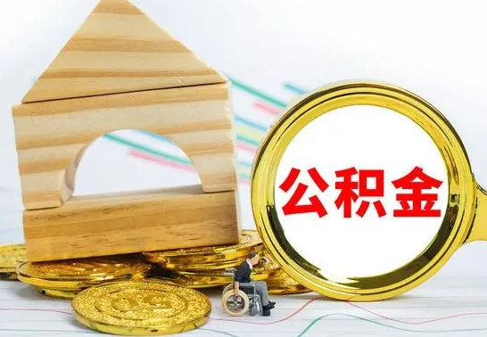 宣威辞职了住房公积金怎么取（辞职了住房公积金个人怎么提取）