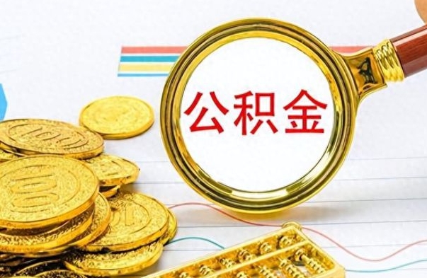 宣威封存离职公积金怎么取（离职封存的公积金怎么取）